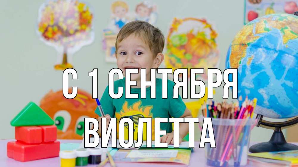 Открытка на каждый день с именем, Виолетта С 1 сентября 1 сентября Прикольная открытка с пожеланием онлайн скачать бесплатно 