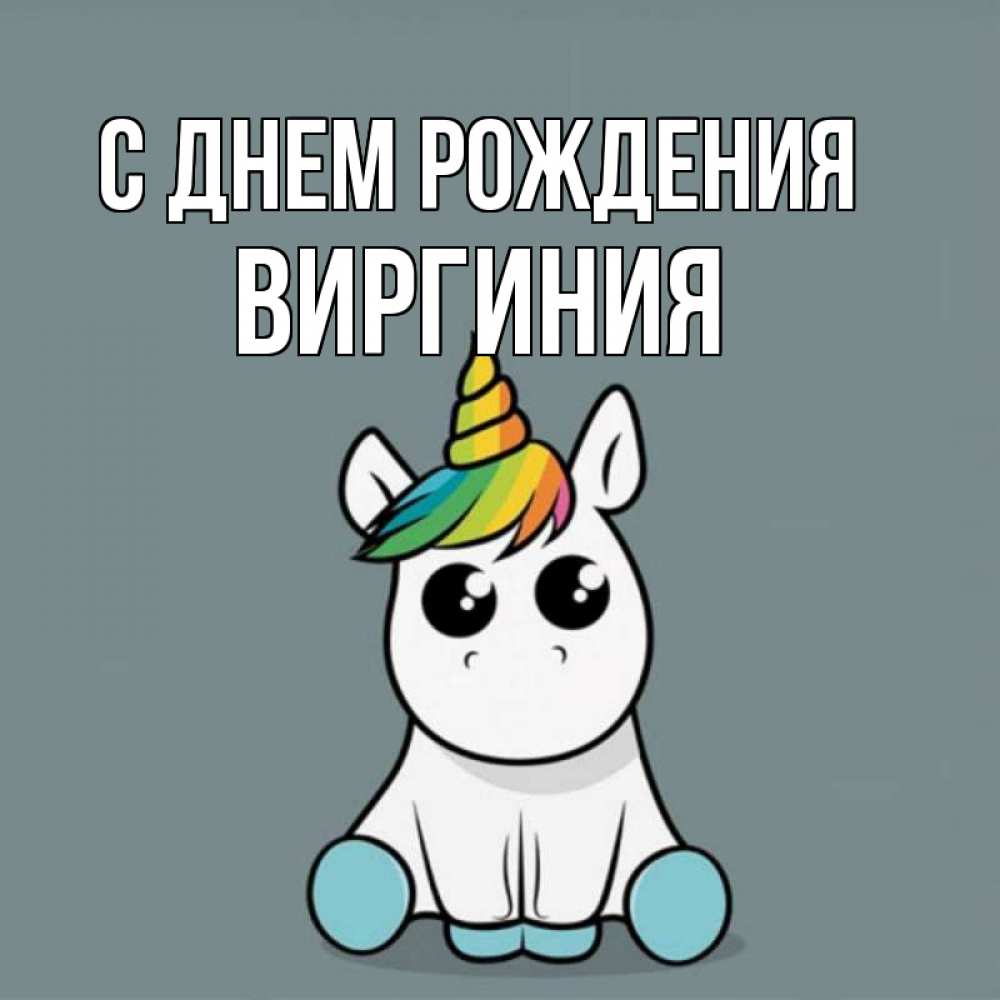 Открытка на каждый день с именем, Виргиния С днем рождения пони Прикольная открытка с пожеланием онлайн скачать бесплатно 