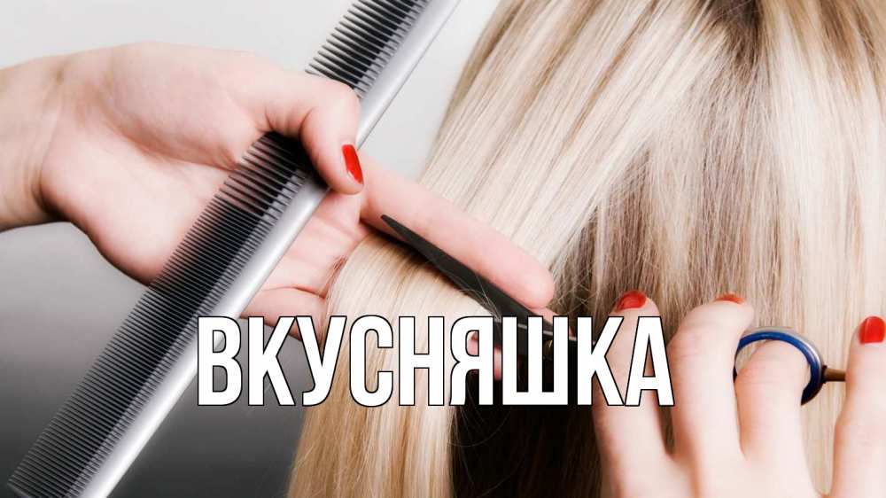 Открытка на каждый день с именем, Вкусняшка Главная с днем парикмахера расческа прическа стрижка Прикольная открытка с пожеланием онлайн скачать бесплатно 