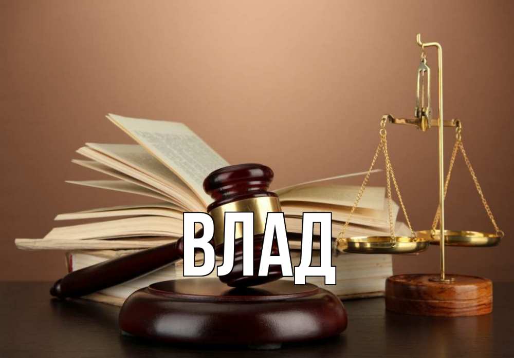 Открытка на каждый день с именем, Влад Главная с днем юриста Прикольная открытка с пожеланием онлайн скачать бесплатно 