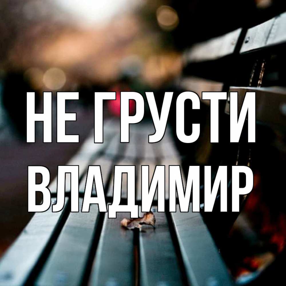 Открытка на каждый день с именем, Владимир Не грусти размытый фон Прикольная открытка с пожеланием онлайн скачать бесплатно 