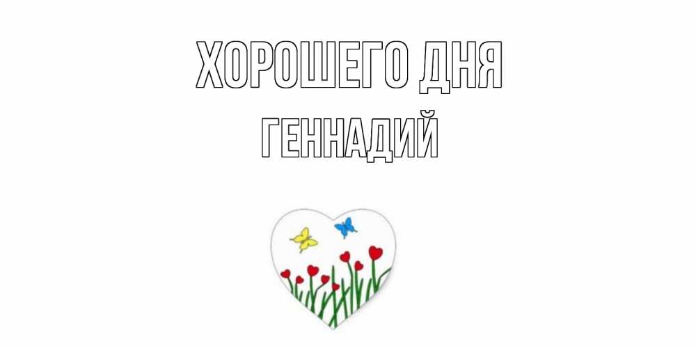 Открытка на каждый день с именем, Геннадий Хорошего дня позитив Прикольная открытка с пожеланием онлайн скачать бесплатно 