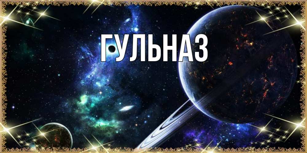 Открытка на каждый день с именем, Гульназ Главная сладких снов и спокойной ночи Прикольная открытка с пожеланием онлайн скачать бесплатно 