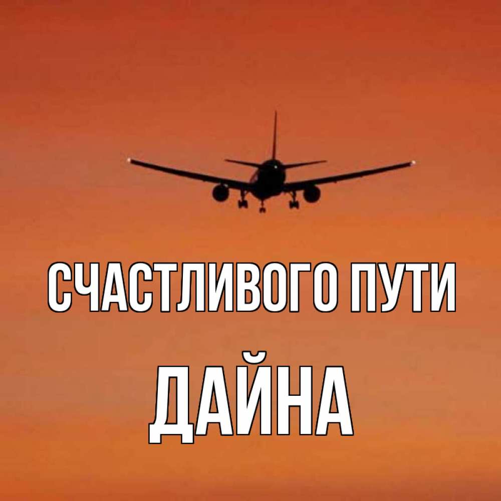 Открытка на каждый день с именем, Дайна Счастливого пути силуэт самолета Прикольная открытка с пожеланием онлайн скачать бесплатно 