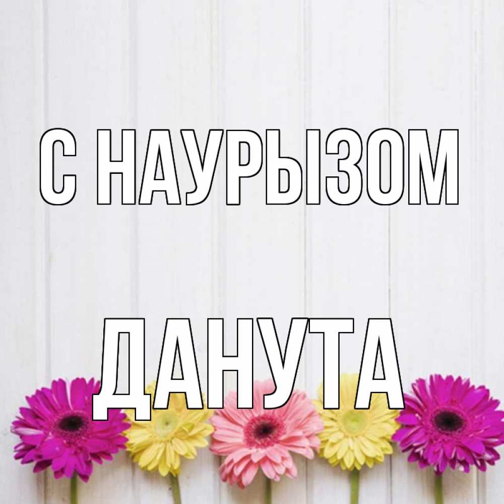 Открытка на каждый день с именем, Данута С наурызом женщинам 1 Прикольная открытка с пожеланием онлайн скачать бесплатно 