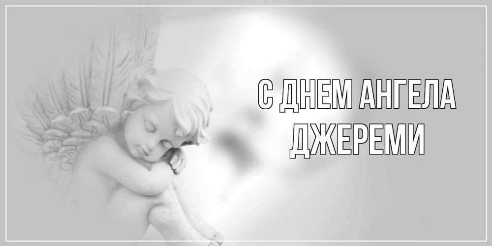Открытка на каждый день с именем, Джереми С днем ангела ангелочек, день ангела Прикольная открытка с пожеланием онлайн скачать бесплатно 