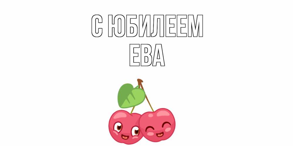 Открытка на каждый день с именем, Ева С юбилеем вишенки Прикольная открытка с пожеланием онлайн скачать бесплатно 