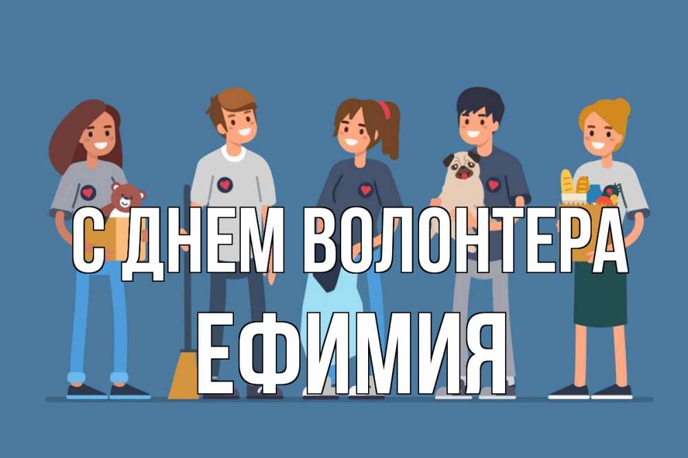 Открытка на каждый день с именем, Ефимия С днем волонтера С днем волонтера Прикольная открытка с пожеланием онлайн скачать бесплатно 
