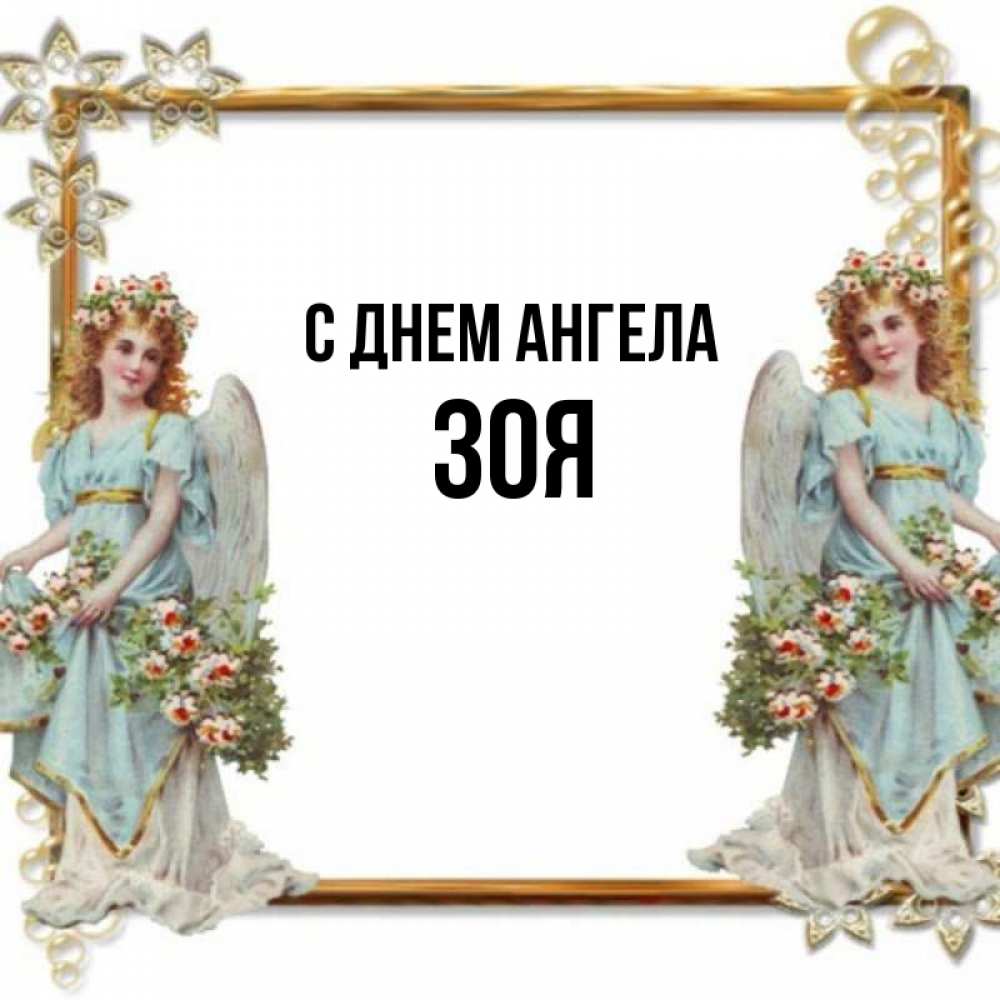 Открытка на каждый день с именем, Зоя С днем ангела рамочка из золота и ангелы Прикольная открытка с пожеланием онлайн скачать бесплатно 
