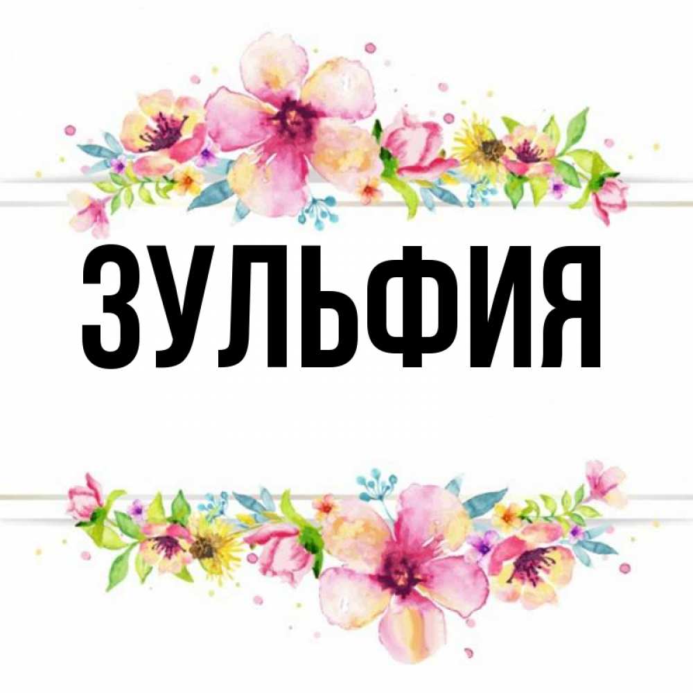 Зульфия С Днем Рождения