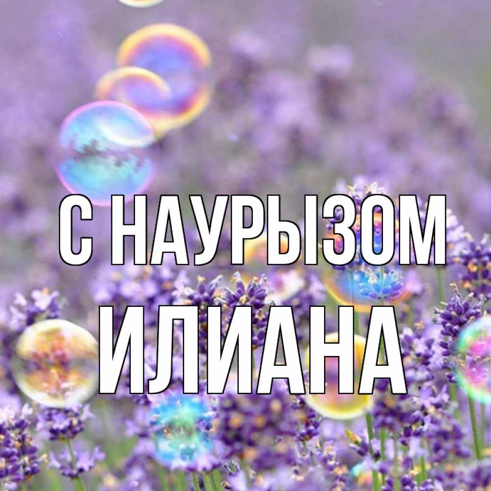 Открытка на каждый день с именем, Илиана С наурызом цветы Прикольная открытка с пожеланием онлайн скачать бесплатно 