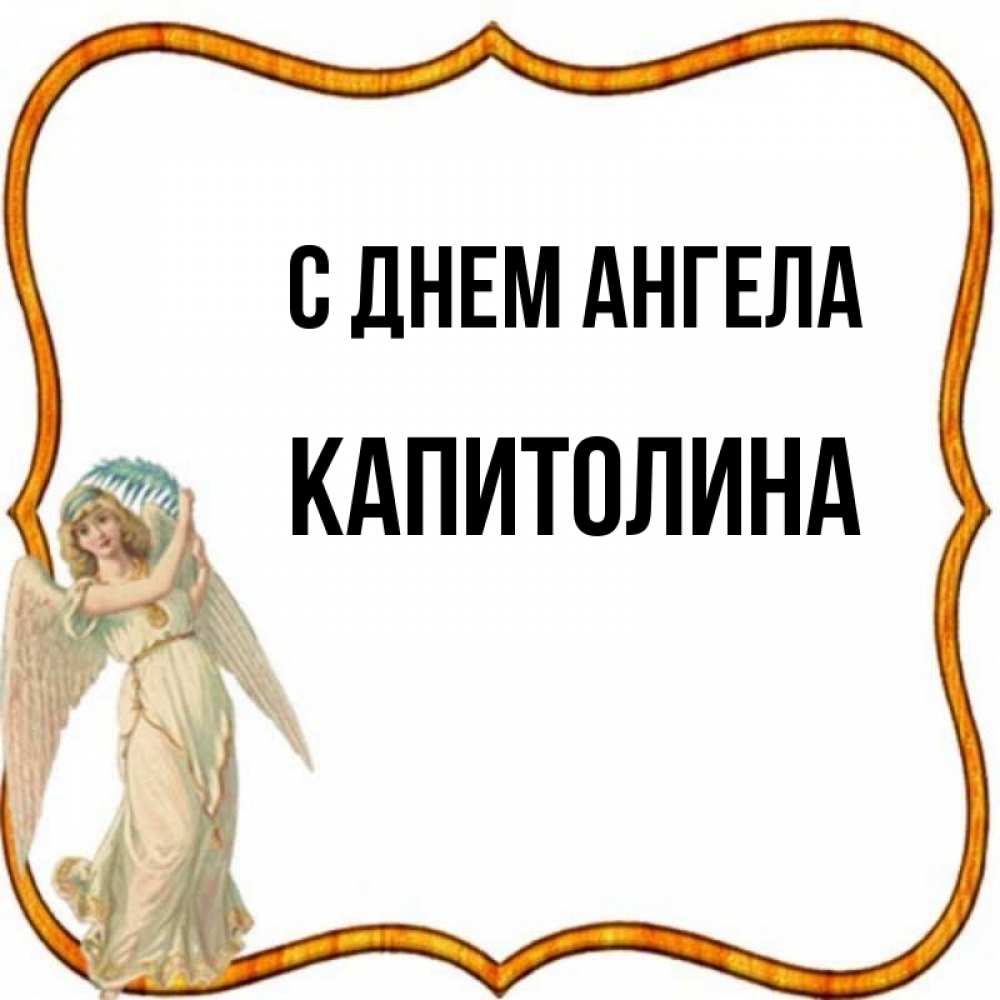 Открытка на каждый день с именем, Капитолина С днем ангела рамочка простая Прикольная открытка с пожеланием онлайн скачать бесплатно 