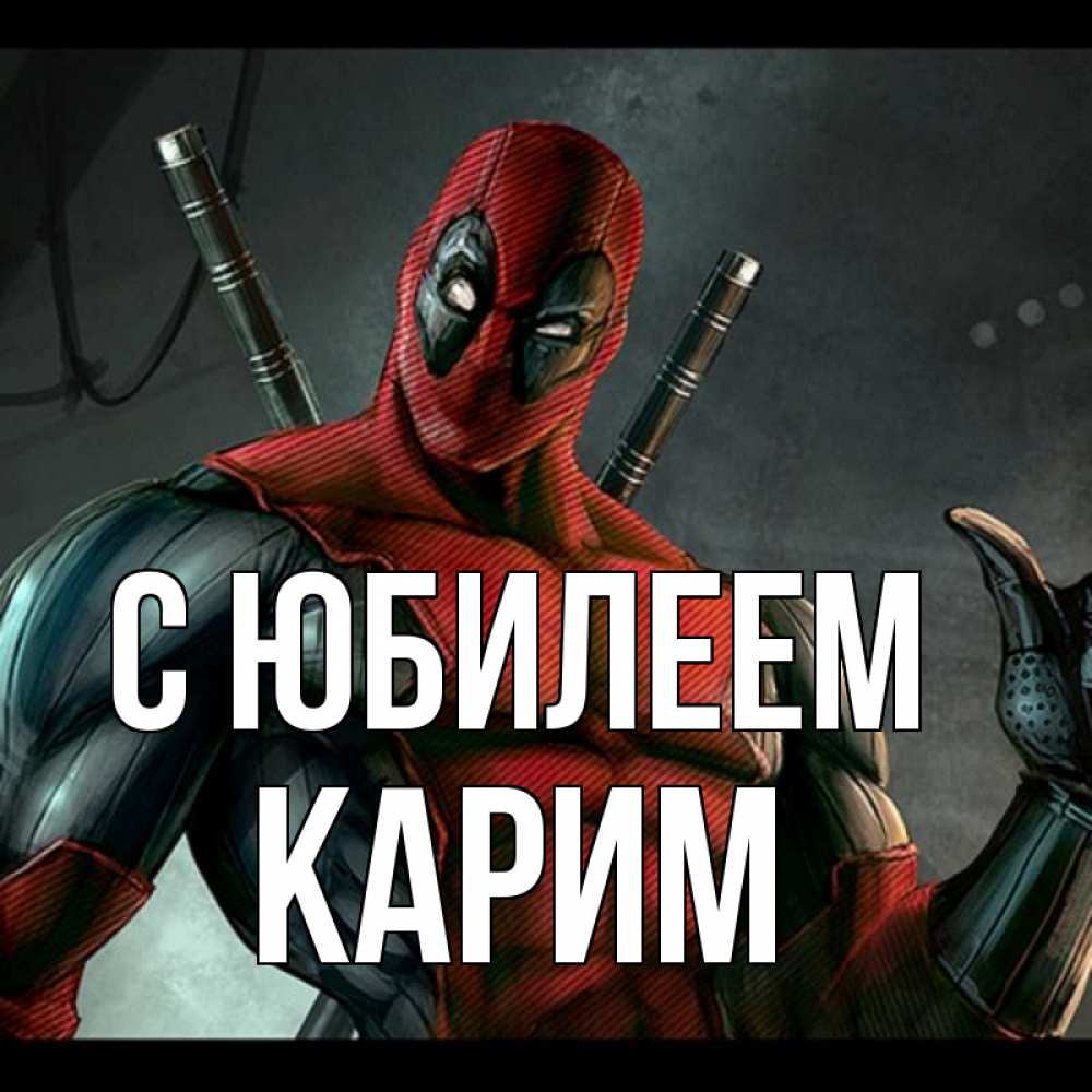 Открытка на каждый день с именем, Карим С юбилеем марвел супергерои Прикольная открытка с пожеланием онлайн скачать бесплатно 
