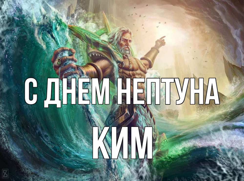 Открытка на каждый день с именем, Ким С днем нептуна с днем Нептуна Прикольная открытка с пожеланием онлайн скачать бесплатно 