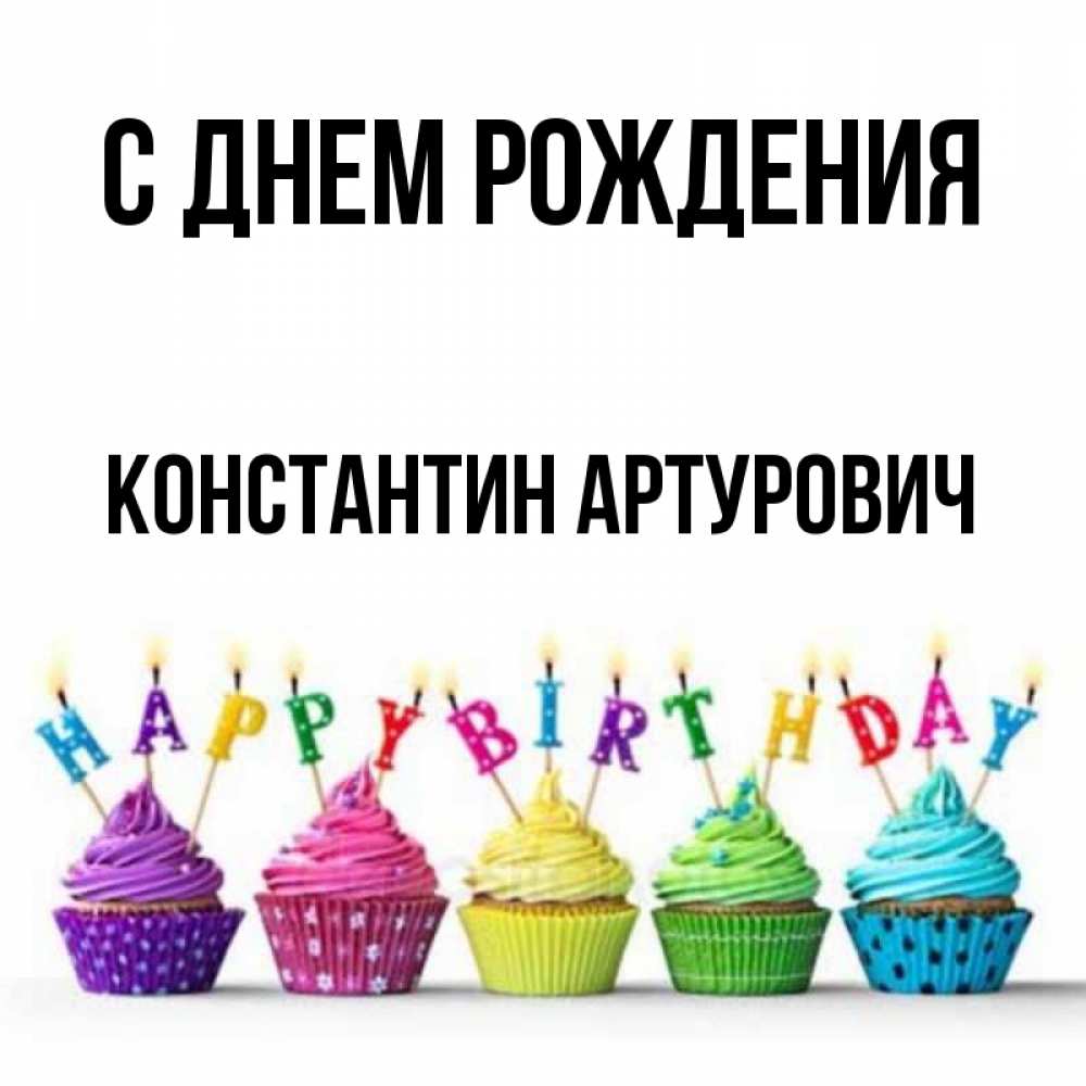 Открытка на каждый день с именем, Константин-Артурович С днем рождения открытка ко дню рождения с разноцветными вкусняшками Прикольная открытка с пожеланием онлайн скачать бесплатно 
