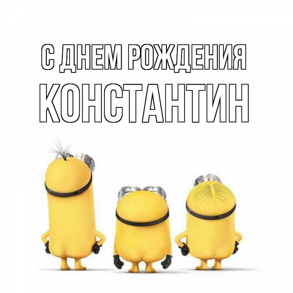 Открытка на каждый день с именем, Константин С днем рождения миньоны Прикольная открытка с пожеланием онлайн скачать бесплатно 