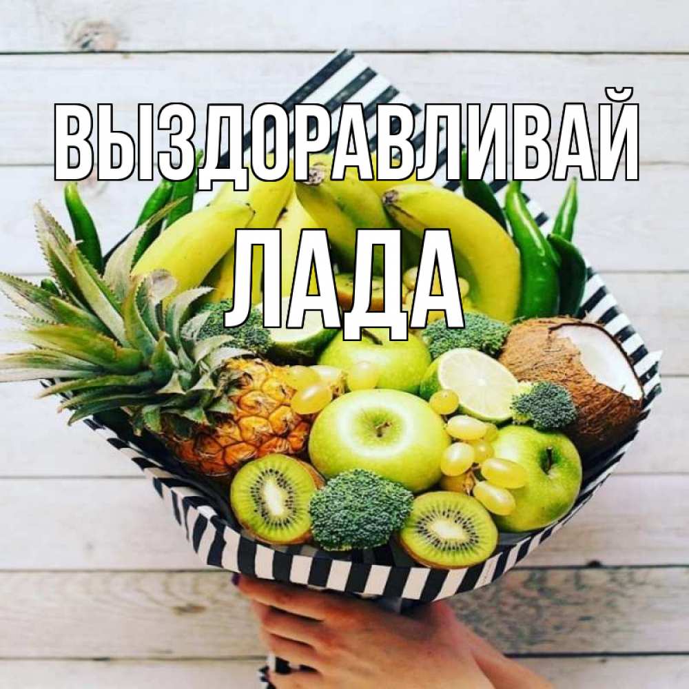 Открытка на каждый день с именем, Лада Выздоравливай киви ананас кокос и бананы Прикольная открытка с пожеланием онлайн скачать бесплатно 