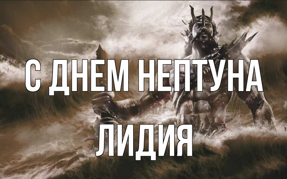 Открытка на каждый день с именем, Лидия С днем нептуна с днем Нептуна Прикольная открытка с пожеланием онлайн скачать бесплатно 