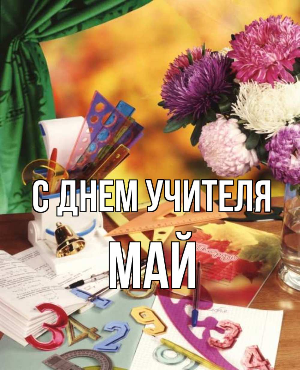 Открытка на каждый день с именем, Май С днем учителя с днем учителя Прикольная открытка с пожеланием онлайн скачать бесплатно 