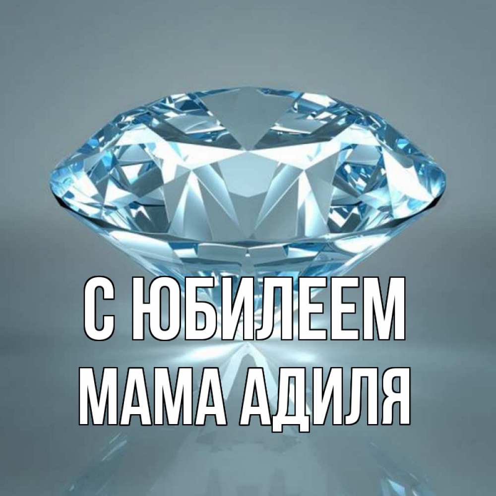 Открытка на каждый день с именем, Мама-Адиля С юбилеем с бриллиантом голубого цвета Прикольная открытка с пожеланием онлайн скачать бесплатно 