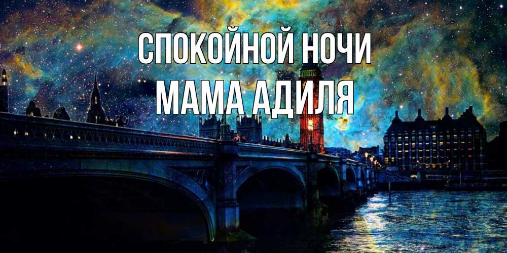 Открытка на каждый день с именем, Мама-Адиля Спокойной ночи биг бен Прикольная открытка с пожеланием онлайн скачать бесплатно 