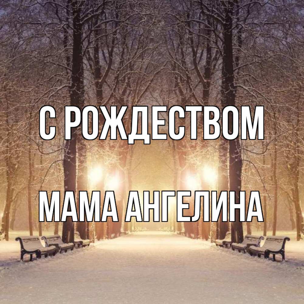 Открытка на каждый день с именем, Мама-Ангелина С рождеством зима, парк, фонарь, лес Прикольная открытка с пожеланием онлайн скачать бесплатно 