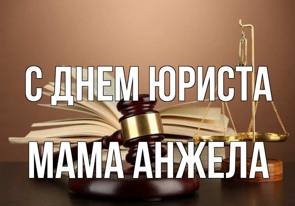 Открытка на каждый день с именем, Мама-Анжела С днем юриста с днем юриста Прикольная открытка с пожеланием онлайн скачать бесплатно 