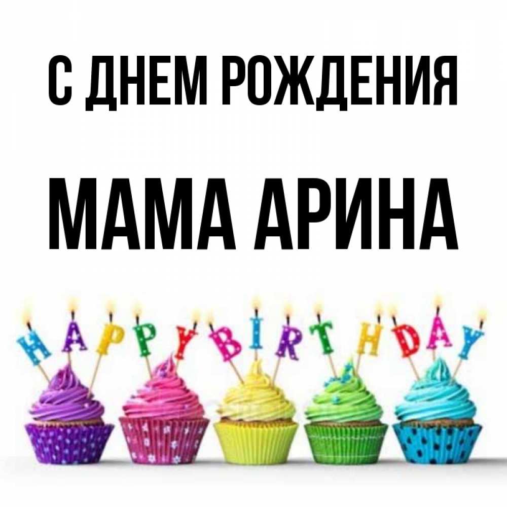 Открытка на каждый день с именем, Мама-Арина С днем рождения открытка ко дню рождения с разноцветными вкусняшками Прикольная открытка с пожеланием онлайн скачать бесплатно 