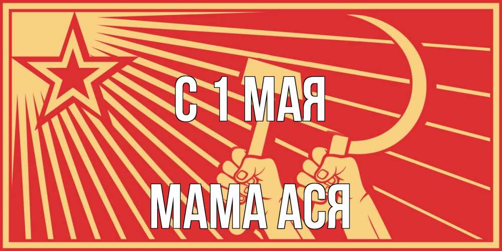 Открытка на каждый день с именем, Мама-Ася С 1 мая С 1 мая Прикольная открытка с пожеланием онлайн скачать бесплатно 