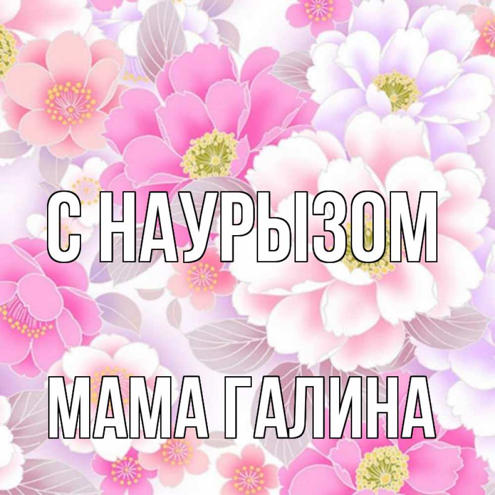 Открытка на каждый день с именем, Мама-Галина С наурызом для женщин Прикольная открытка с пожеланием онлайн скачать бесплатно 