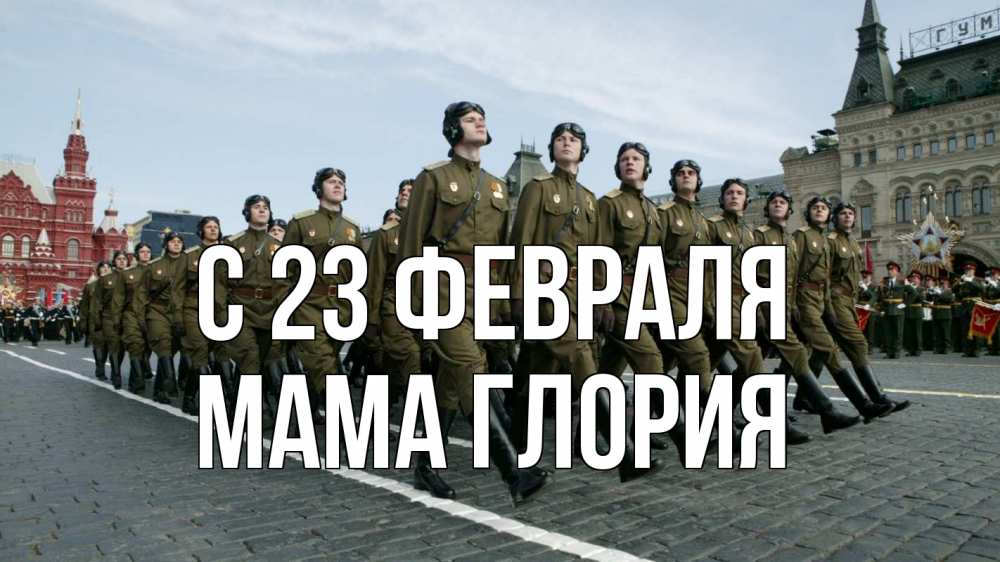 Открытка на каждый день с именем, Мама-Глория С 23 февраля 23 февраля Прикольная открытка с пожеланием онлайн скачать бесплатно 