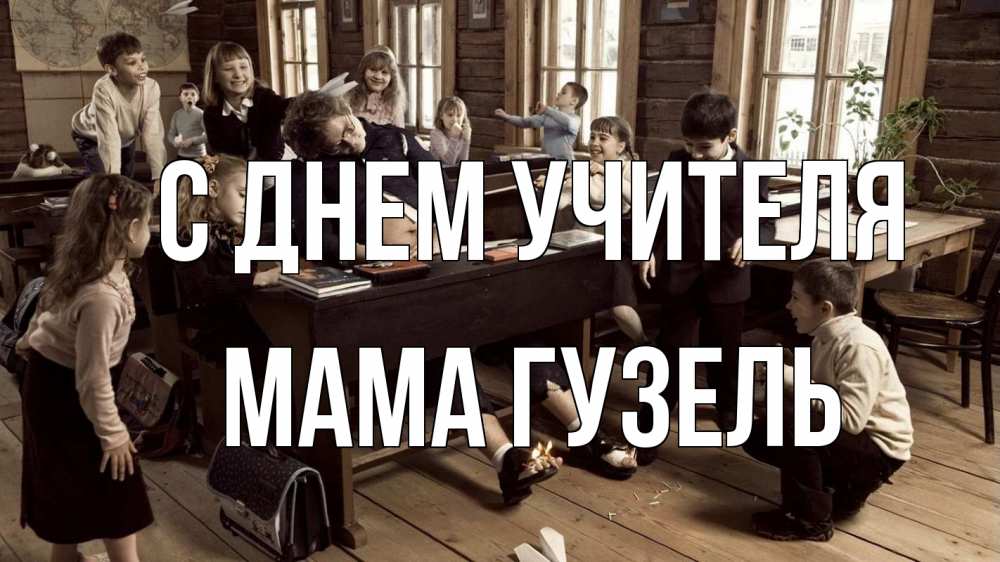 Открытка на каждый день с именем, Мама-Гузель С днем учителя с днем учителя Прикольная открытка с пожеланием онлайн скачать бесплатно 