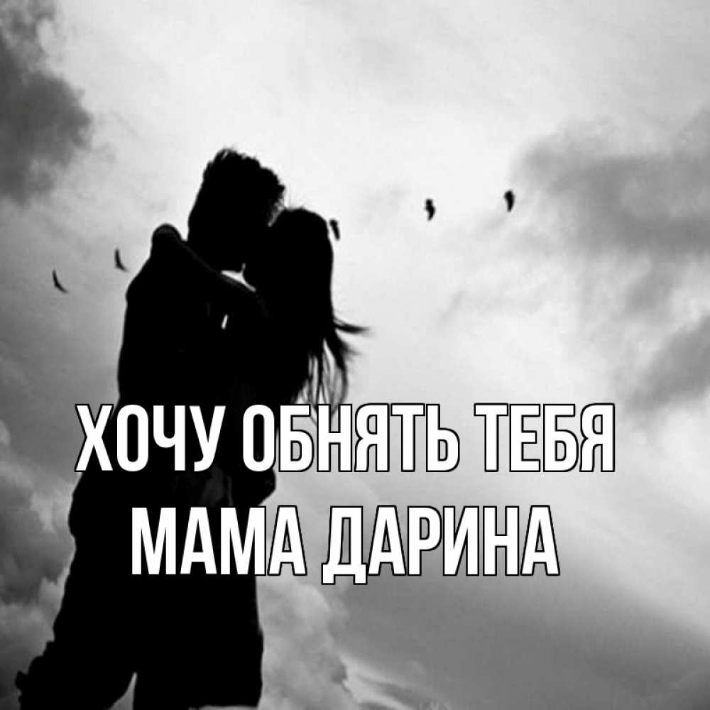 Открытка на каждый день с именем, Мама-Дарина Хочу обнять тебя летят птицы Прикольная открытка с пожеланием онлайн скачать бесплатно 