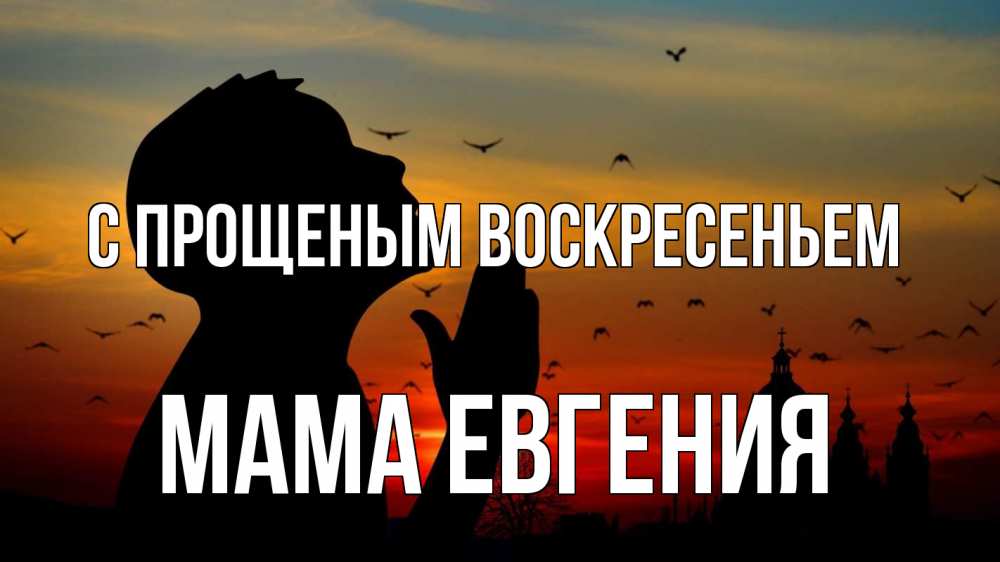 Открытка на каждый день с именем, Мама-Евгения С прощеным воскресеньем прошу прощения Прикольная открытка с пожеланием онлайн скачать бесплатно 