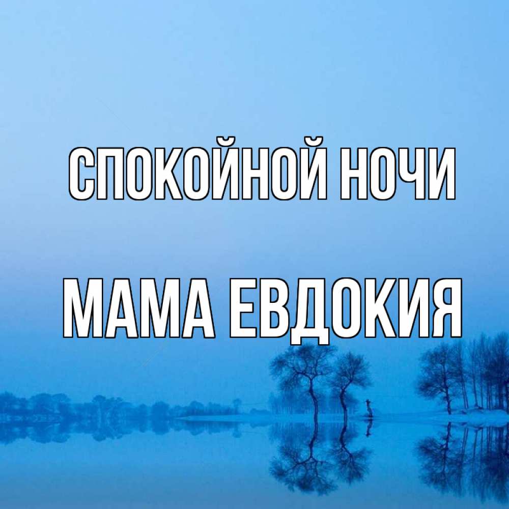 Открытка на каждый день с именем, Мама-Евдокия Спокойной ночи весна Прикольная открытка с пожеланием онлайн скачать бесплатно 