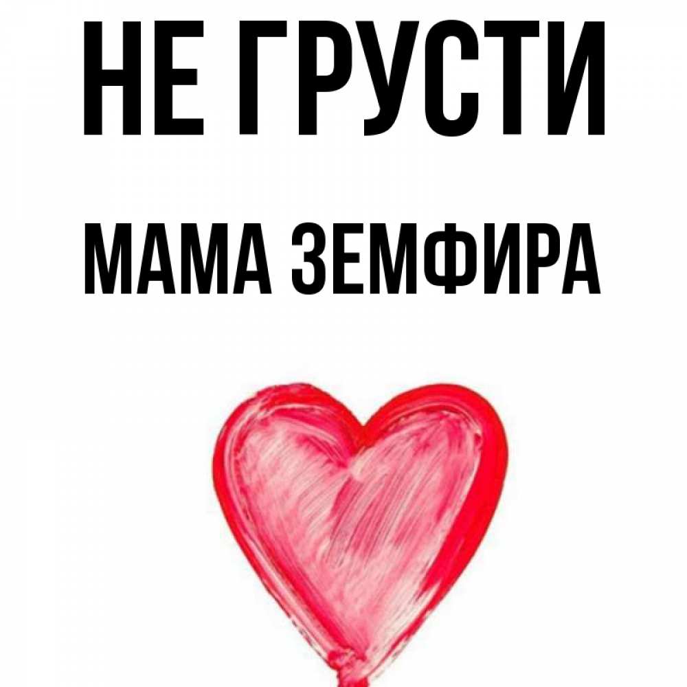Открытка на каждый день с именем, Мама-Земфира Не грусти сердечко Прикольная открытка с пожеланием онлайн скачать бесплатно 