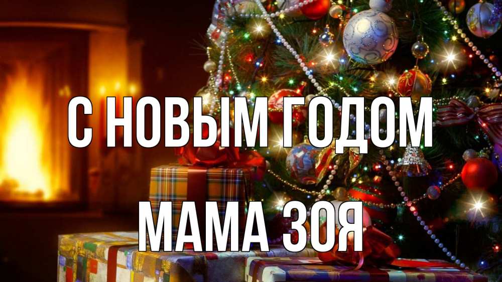 Открытка на каждый день с именем, Мама-Зоя С новым годом елка, новый год Прикольная открытка с пожеланием онлайн скачать бесплатно 