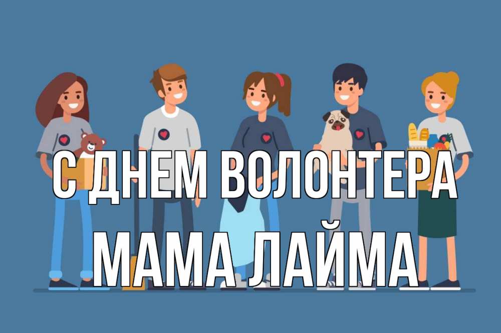 Открытка на каждый день с именем, Мама-Лайма С днем волонтера С днем волонтера Прикольная открытка с пожеланием онлайн скачать бесплатно 