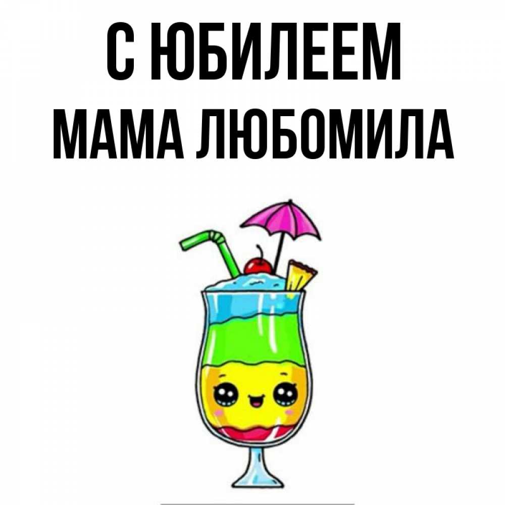 Открытка на каждый день с именем, Мама-Любомила С юбилеем с зонтиком Прикольная открытка с пожеланием онлайн скачать бесплатно 