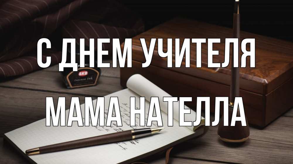 Открытка на каждый день с именем, Мама-Нателла С днем учителя с днем учителя Прикольная открытка с пожеланием онлайн скачать бесплатно 
