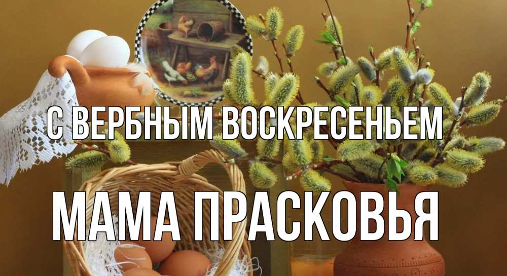 Открытка на каждый день с именем, Мама-Прасковья С вербным воскресеньем верба 2 Прикольная открытка с пожеланием онлайн скачать бесплатно 