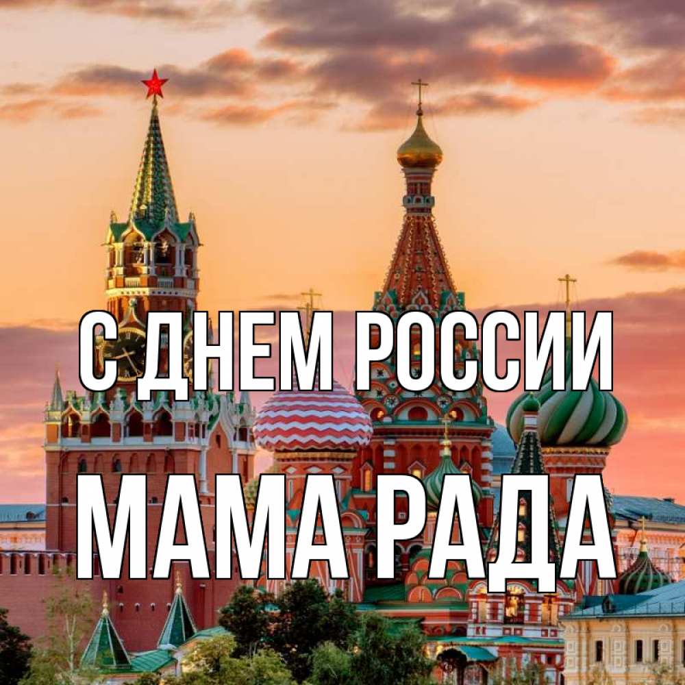 Открытка на каждый день с именем, Мама-Рада С днем россии С днем России Прикольная открытка с пожеланием онлайн скачать бесплатно 