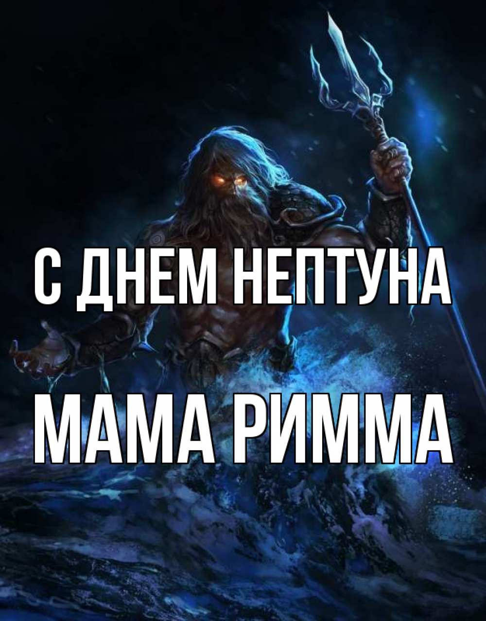 Открытка на каждый день с именем, Мама-Римма С днем нептуна с днем Нептуна Прикольная открытка с пожеланием онлайн скачать бесплатно 