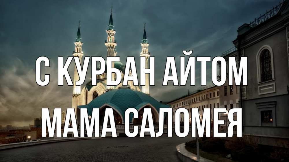 Открытка на каждый день с именем, Мама-Саломея С курбан айтом мечеть Прикольная открытка с пожеланием онлайн скачать бесплатно 