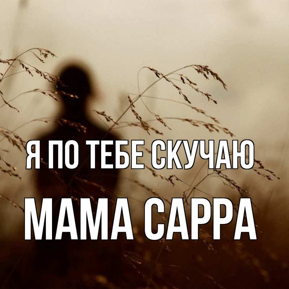 Открытка на каждый день с именем, Мама-Сарра Я по тебе скучаю силуэт девушки Прикольная открытка с пожеланием онлайн скачать бесплатно 