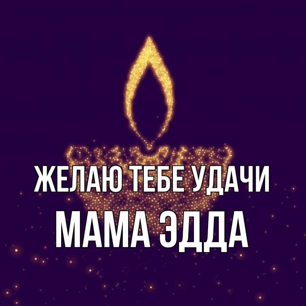 Открытка на каждый день с именем, Мама-Эдда Желаю тебе удачи пусть повезет 2 Прикольная открытка с пожеланием онлайн скачать бесплатно 