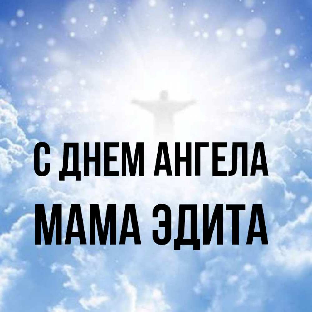 Открытка на каждый день с именем, Мама-Эдита С днем ангела ангел на облаках в свете солнца Прикольная открытка с пожеланием онлайн скачать бесплатно 