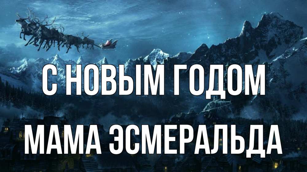 Открытка на каждый день с именем, Мама-Эсмеральда С новым годом дед мороз олени Прикольная открытка с пожеланием онлайн скачать бесплатно 