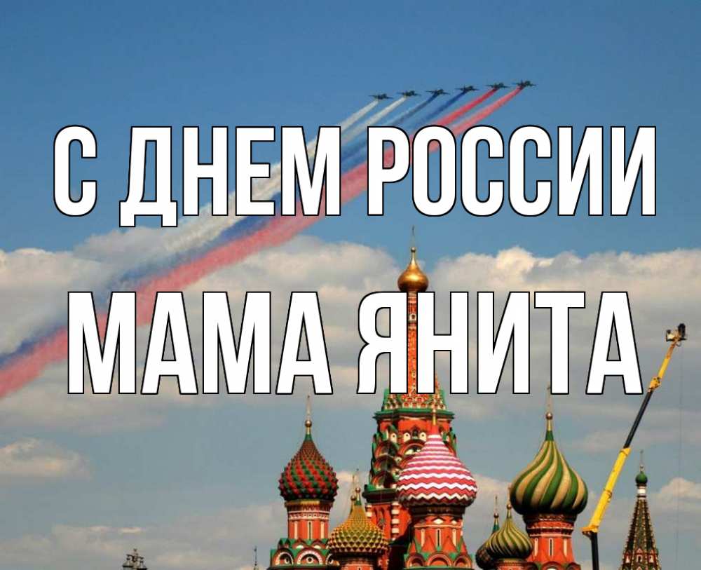 Открытка на каждый день с именем, Мама-Янита С днем россии С днем России Прикольная открытка с пожеланием онлайн скачать бесплатно 