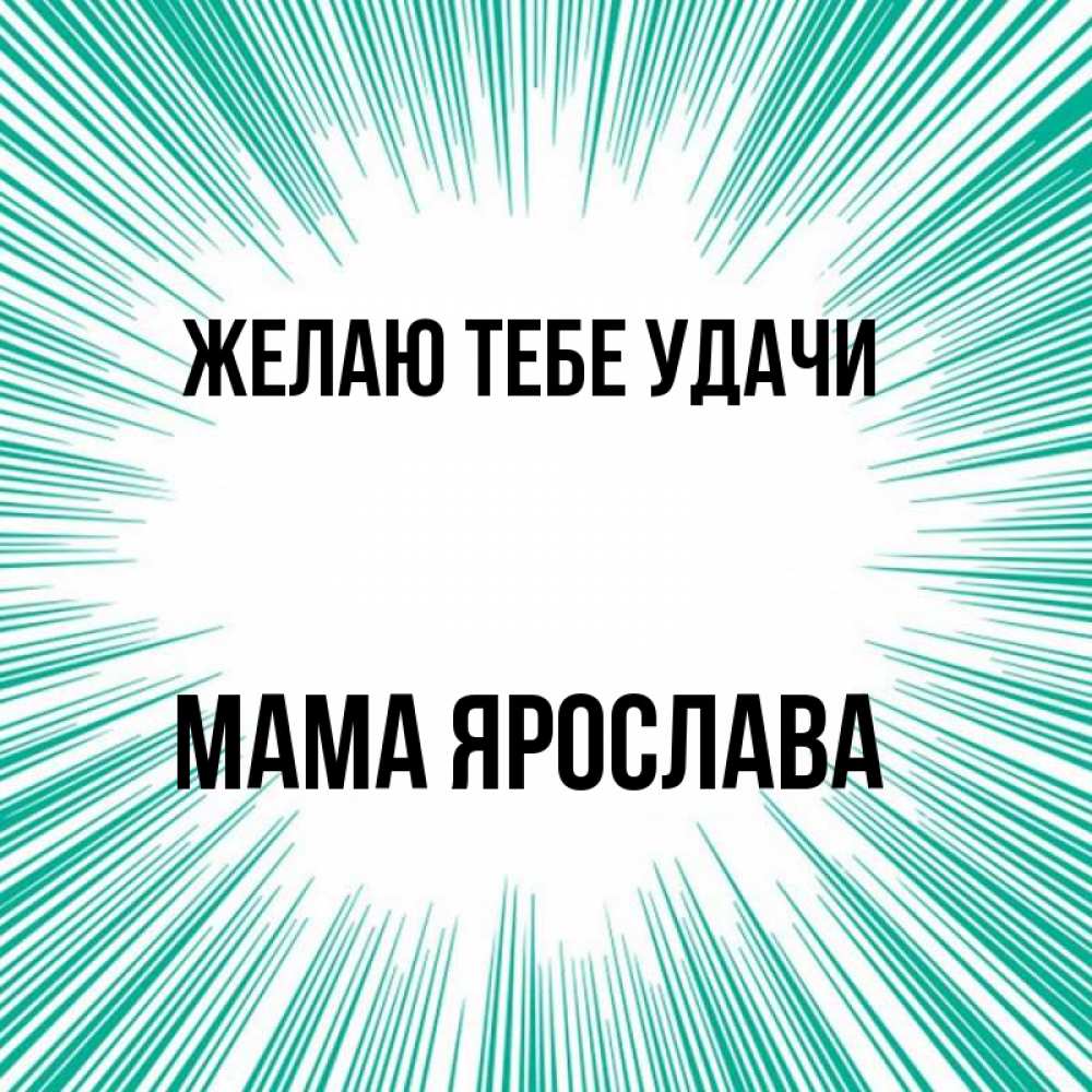 Открытка на каждый день с именем, Мама-Ярослава Желаю тебе удачи на удачу Прикольная открытка с пожеланием онлайн скачать бесплатно 